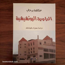 الزاوية البوتشيشية - دراسة معززة بالوثائق