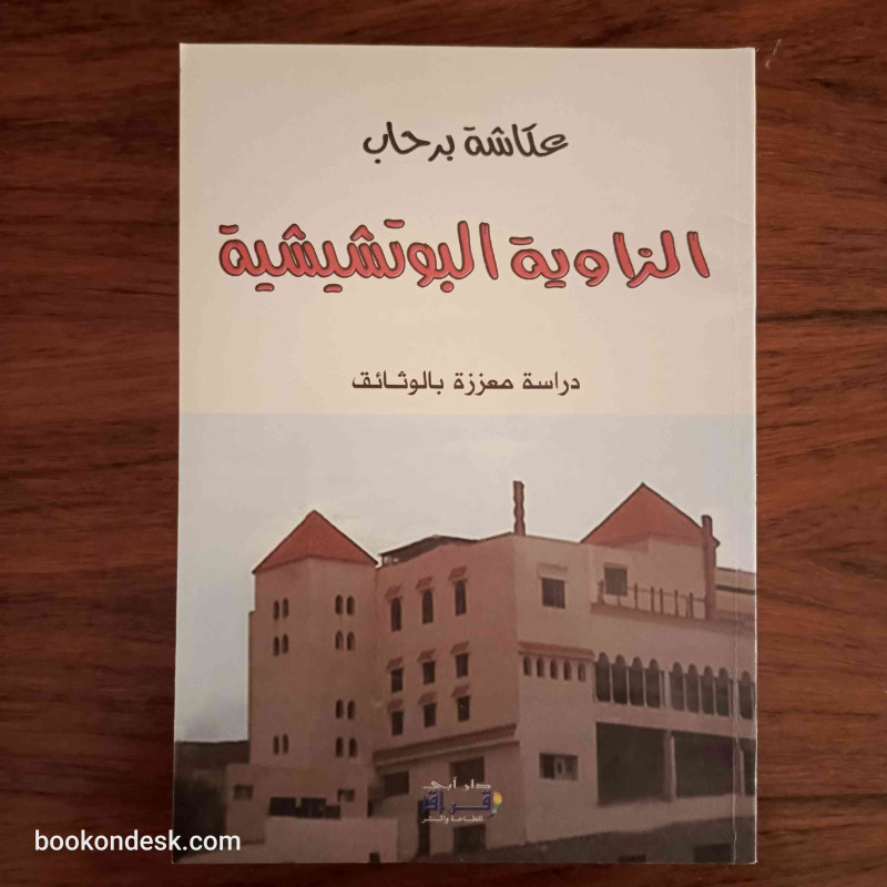 الزاوية البوتشيشية - دراسة معززة بالوثائق