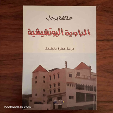 الزاوية البوتشيشية - دراسة معززة بالوثائق