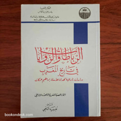 الرباطات و الزوايا في تاريخ المغرب - دراسات تاريخية مهداة للأستاذ إبراهيم حركات