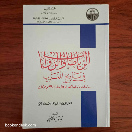 الرباطات و الزوايا في تاريخ المغرب - دراسات تاريخية مهداة للأستاذ إبراهيم حركات
