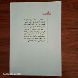 الرباطات و الزوايا في تاريخ المغرب - دراسات تاريخية مهداة للأستاذ إبراهيم حركات