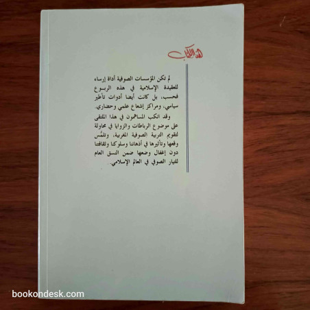 الرباطات و الزوايا في تاريخ المغرب - دراسات تاريخية مهداة للأستاذ إبراهيم حركات