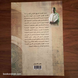 ومضات من التصوف المغربي - الزاوية الحمدوشية نموذجا