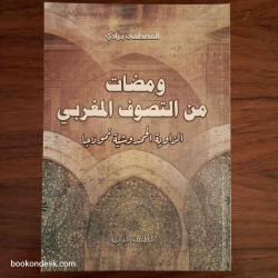 ومضات من التصوف المغربي - الزاوية الحمدوشية نموذجا