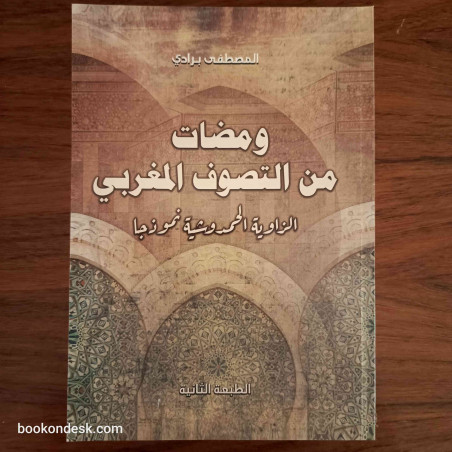 ومضات من التصوف المغربي - الزاوية الحمدوشية نموذجا