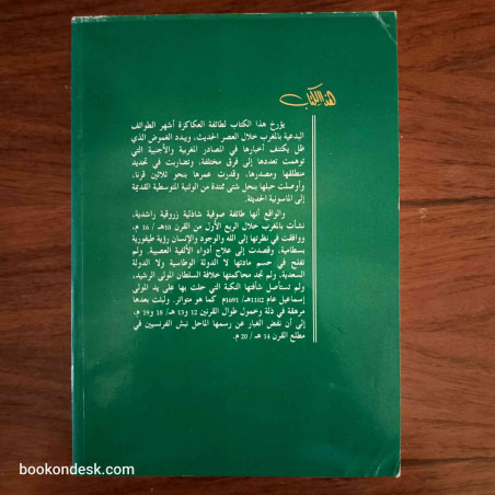 التصوف و البدعة بالمغرب طائفة العكاكزة ق 16-17