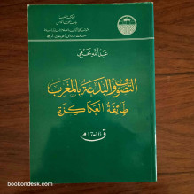 التصوف و البدعة بالمغرب طائفة العكاكزة ق 16-17