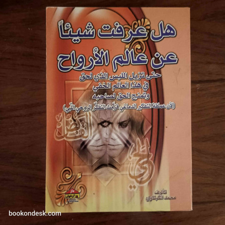 هل عرفت شيئا عن عالم الأرواح
