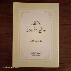 عالم الجن و الشياطين