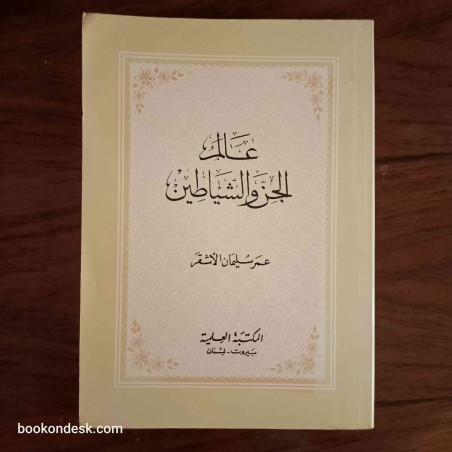 عالم الجن و الشياطين