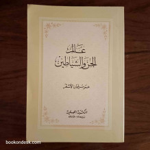 عالم الجن و الشياطين