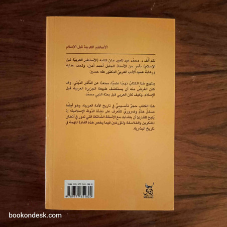 الأساطير العربية قبل الإسلام