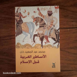 الأساطير العربية قبل الإسلام