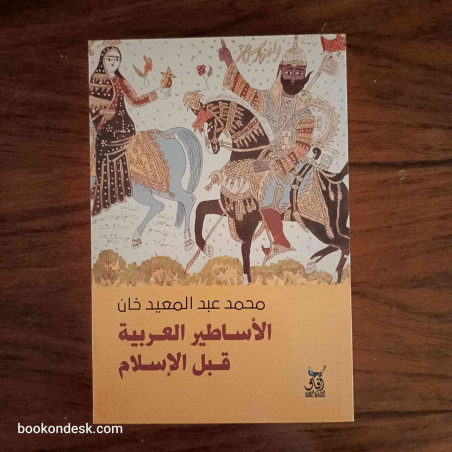 الأساطير العربية قبل الإسلام