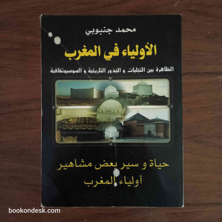الأولياء في المغرب