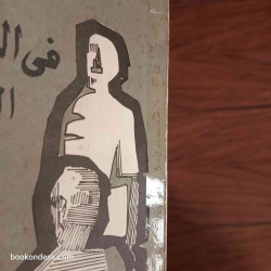 في الفكر الديني الجاهلي