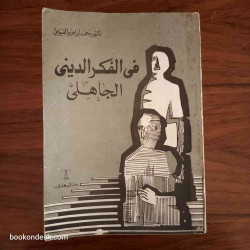 في الفكر الديني الجاهلي
