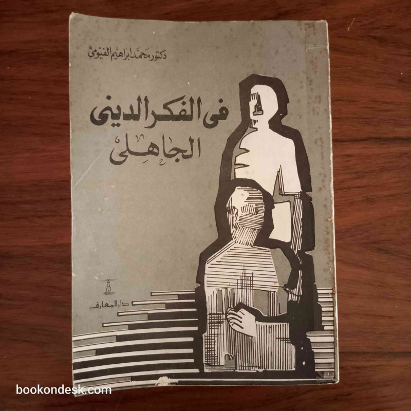 في الفكر الديني الجاهلي