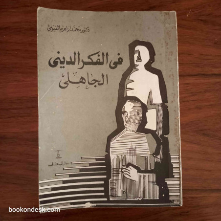 في الفكر الديني الجاهلي