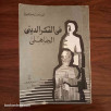 في الفكر الديني الجاهلي