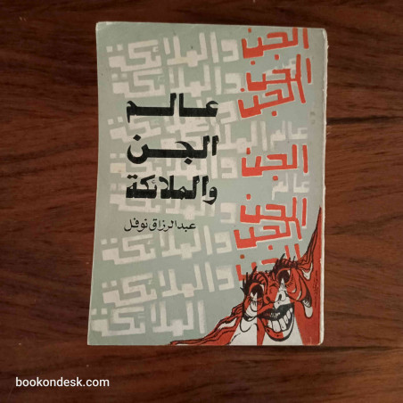 عالم الجن و الملائكة