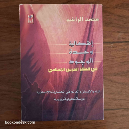 إشكالية وحدة الوجود في الفكر العربي الإسلامي