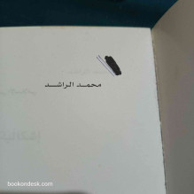 إشكالية وحدة الوجود في الفكر العربي الإسلامي