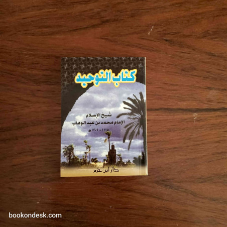 كتاب التوحيد