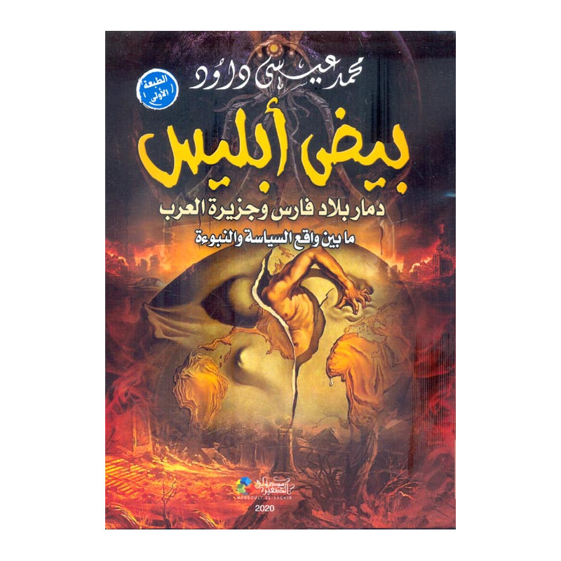بيض إبليس - دمار بلاد فارس و جزيرة العرب ما بين واقع السياسة و النبوءة