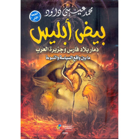 بيض إبليس - دمار بلاد فارس و جزيرة العرب ما بين واقع السياسة و النبوءة