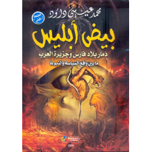 بيض إبليس - دمار بلاد فارس و جزيرة العرب ما بين واقع السياسة و النبوءة