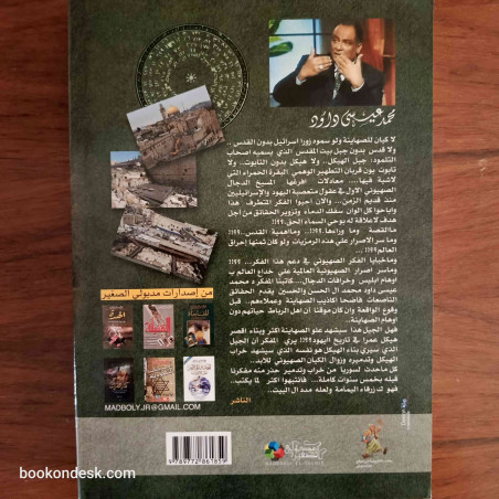 الهيكل ساعة الصفر - خطوة الصهاينة القادمة