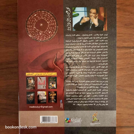 بيض إبليس - دمار بلاد فارس و جزيرة العرب ما بين واقع السياسة و النبوءة
