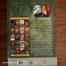 بنو جان و بنو آدم - القصة الكاملة لكتاب حوار صحفي مع الجني المسلم كنجور