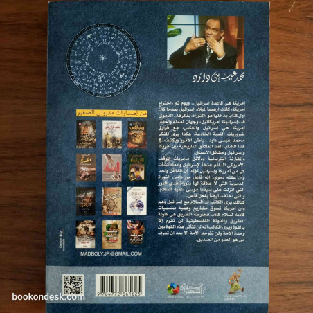 إسرائيكا أمريكائيل - سر الأعجوبة.. ولايات المسيخ الدجال المتحدة