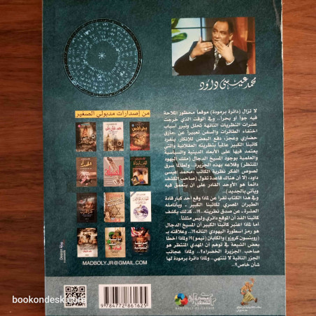 اليهودي التائه و دائرة برمودة - أسرار قلاع المسيخ الدجال في مثلث الجزيرة الخفية