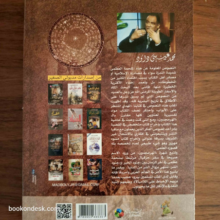 الهرمجدون و ما بعد الهرمجدون - قرع طبول الخرافة و تنفيذ المؤامرة