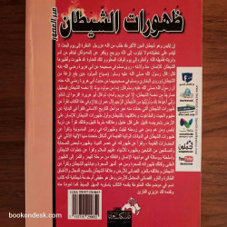 ظهورات الشيطان عبر العصور
