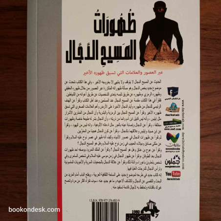 ظهورات المسيح الدجال عبر العصور