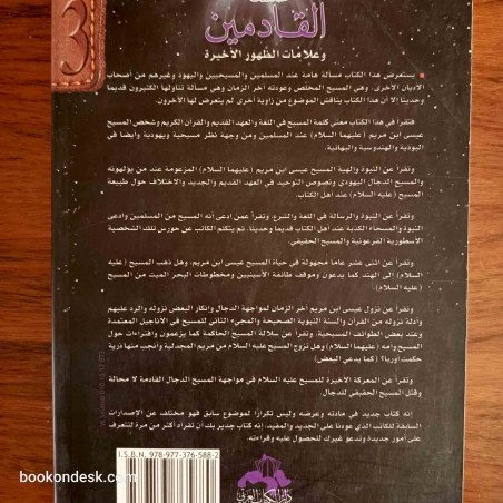 المسيح في مواجهة الدجال