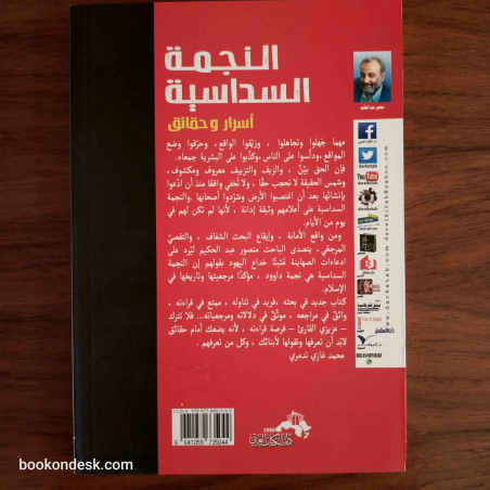 النجمة السداسية - أسرار و حقائق