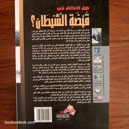 هل العالم في قبضة الشيطان؟ - مؤامرة الشيطان للسيطرة على العالم