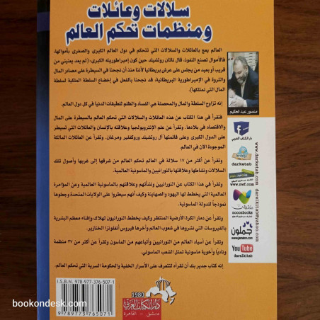 سلالات و عائلات و منظمات تحكم العالم - العالم بين السادة و العبيد