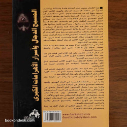 المسيح الدجال و أسرار الأهرامات الكبرى
