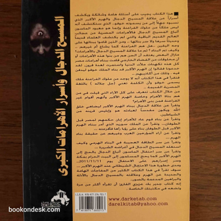 المسيح الدجال و أسرار الأهرامات الكبرى