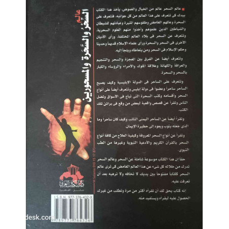 عالم السحر و السحرة و المسحورين - بين الحقيقة و الخيال