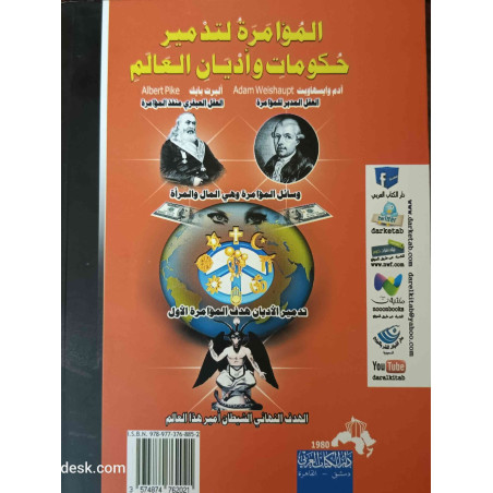 المؤامرة لتدمير حكومات و أديان العالم