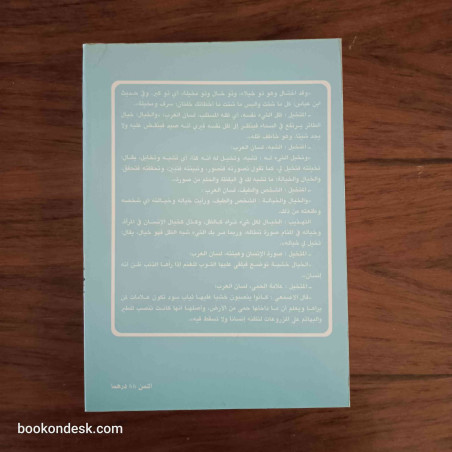المتخيل و القدسي في التصوف الإسلامي - الحكاية و البركة