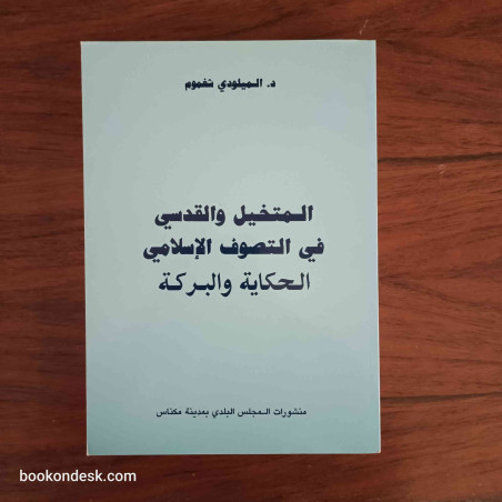 المتخيل و القدسي في التصوف الإسلامي - الحكاية و البركة